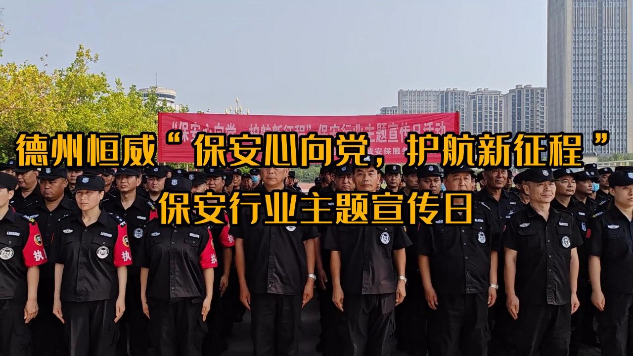 ”保安心向黨，護航新征程“保安行業(yè)主題宣傳日