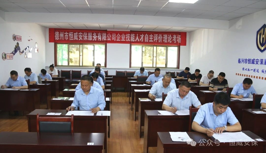 【技能提升】助力技能人才成長 激活企業(yè)發(fā)展動(dòng)能|德州恒威安保開展職業(yè)技能人才自主評價(jià)工作