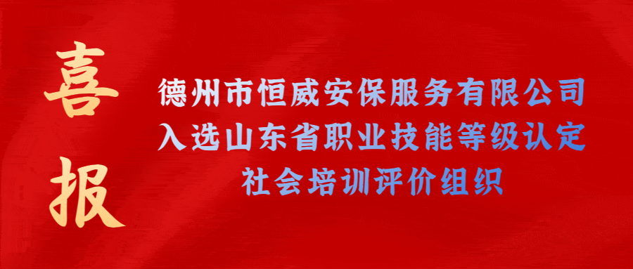 【技能等級(jí)認(rèn)定】德州市唯一！公司獲批山東省保衛(wèi)管理員職業(yè)技能等級(jí)認(rèn)定社會(huì)培訓(xùn)評(píng)價(jià)機(jī)構(gòu)！